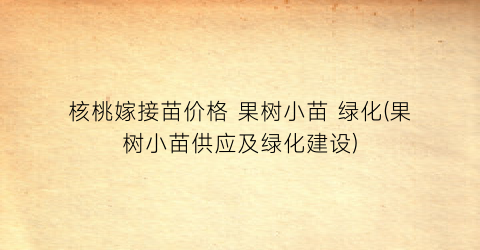 核桃嫁接苗价格 果树小苗 绿化(果树小苗供应及绿化建设)